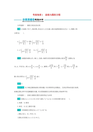高考数学二轮复习 第一篇 考点七 解析几何 考查角度1 直线与圆的方程突破训练 文-人教版高三全册数学试题