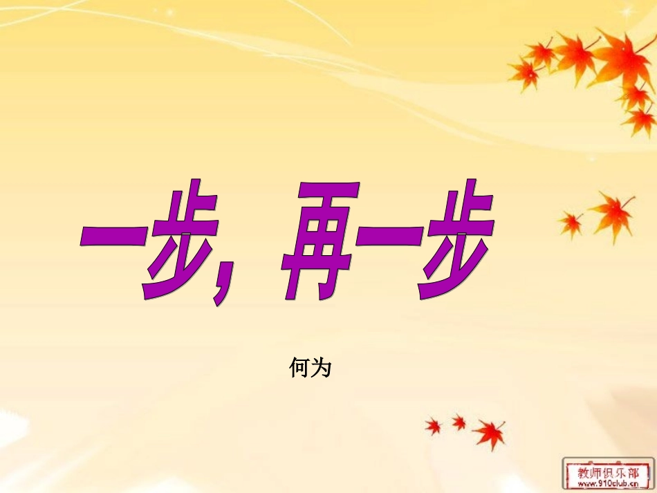 一步，再一步（生命教育）_第1页