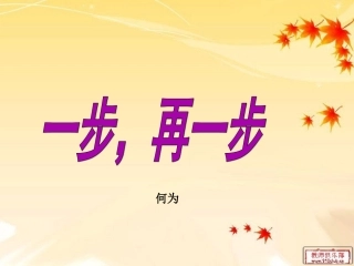 一步，再一步（生命教育）