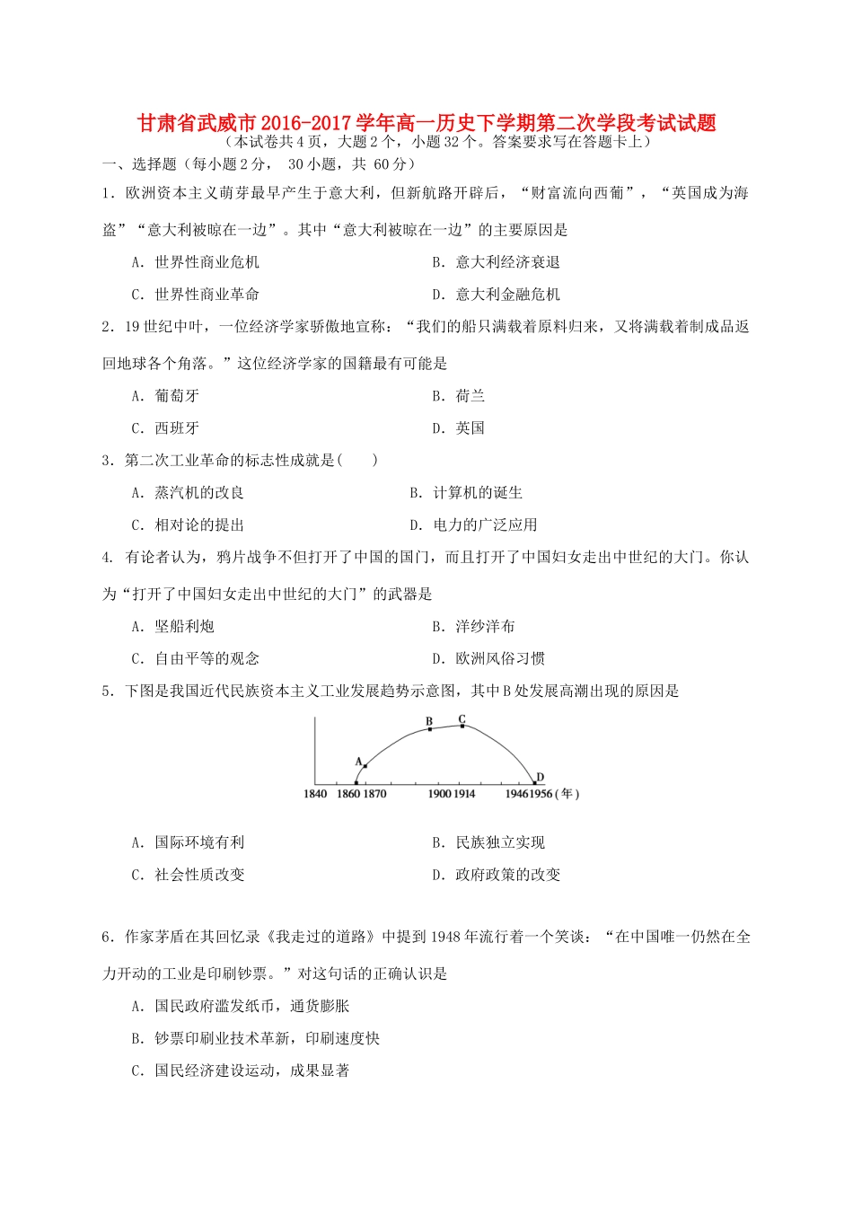 甘肃省武威市高一历史下学期第二次学段考试试题-人教版高一全册历史试题_第1页