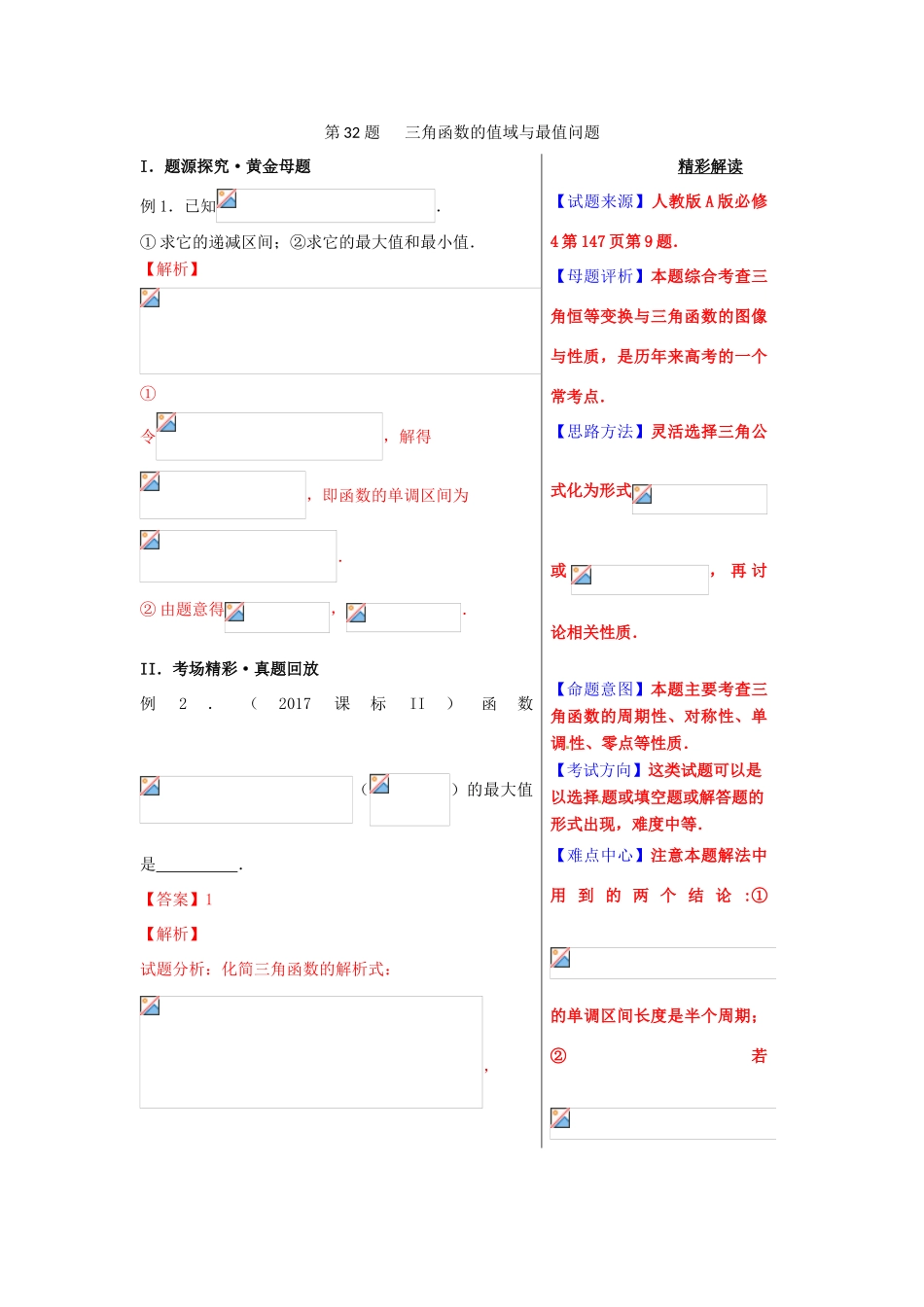 高考数学 黄金100题系列 第32题 三角函数的值域与最值问题 文-人教版高三全册数学试题_第1页