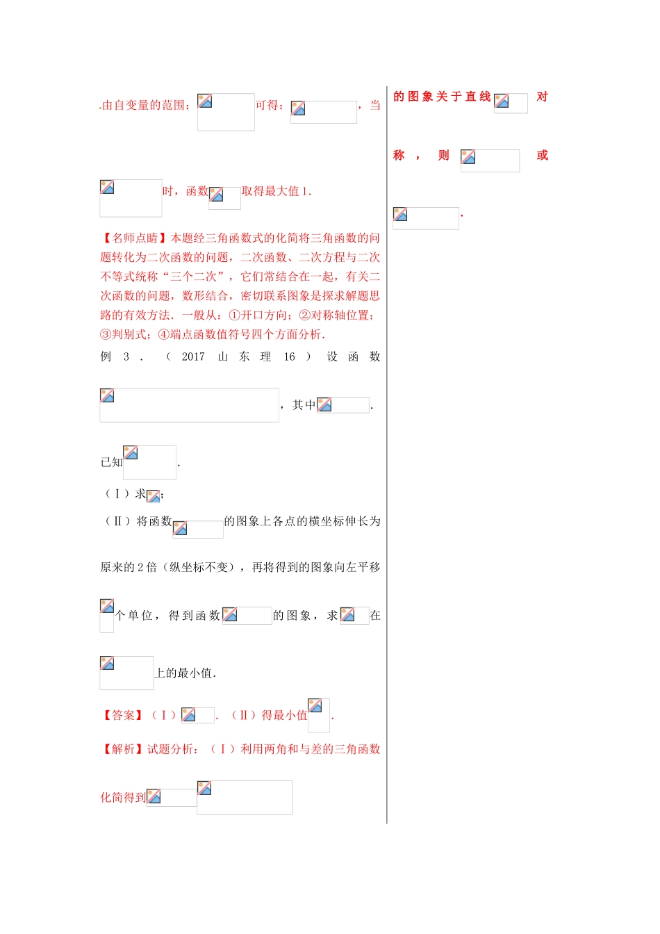 高考数学 黄金100题系列 第32题 三角函数的值域与最值问题 文-人教版高三全册数学试题_第2页