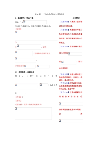 高考数学 黄金100题系列 第32题 三角函数的值域与最值问题 文-人教版高三全册数学试题