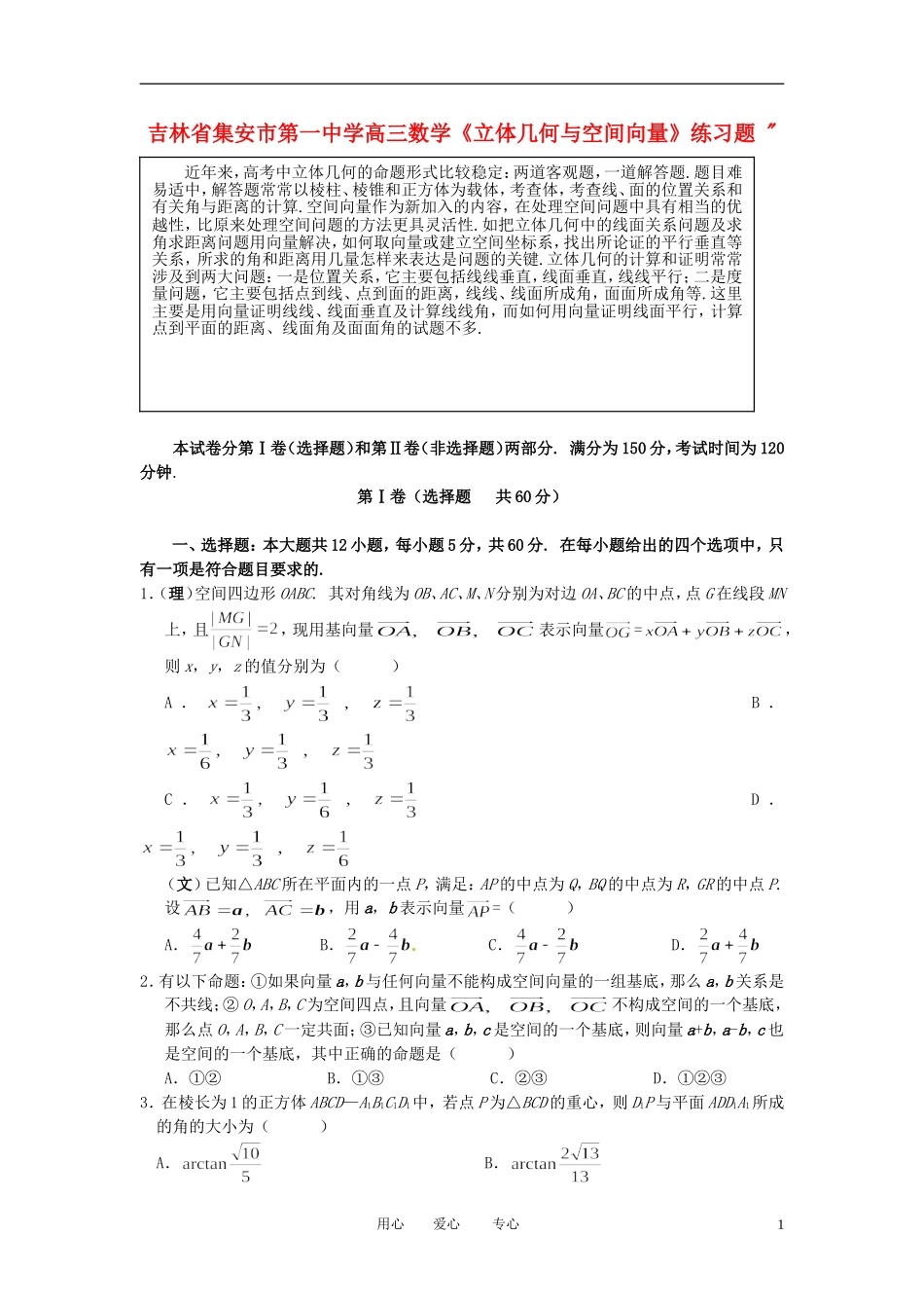 吉林省集安市第一中学高三数学《立体几何与空间向量》练习题_第1页