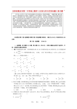 吉林省集安市第一中学高三数学《立体几何与空间向量》练习题