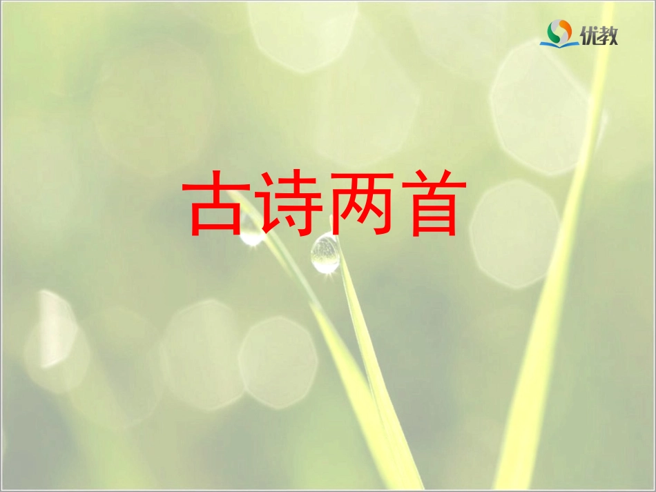 《古诗两首》教学课件（第一课时）_第1页