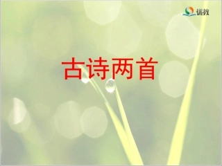 《古诗两首》教学课件（第一课时）