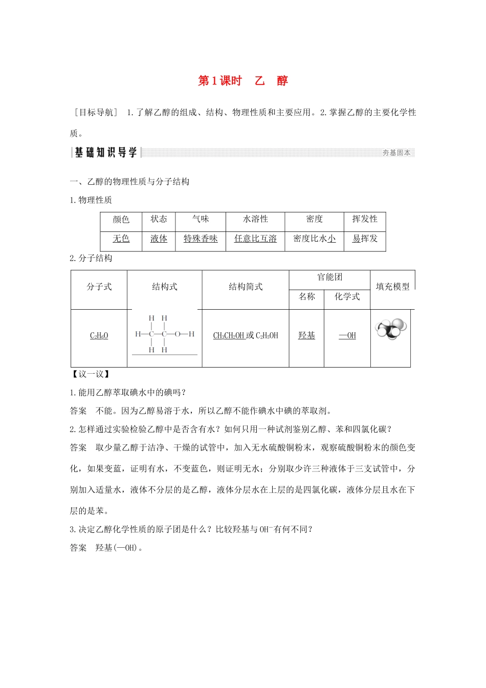 高中化学 第3章 重要的有机化合物 第3节 第1课时 乙醇讲义素养练（含解析）鲁科版必修2-鲁科版高一必修2化学试题_第1页