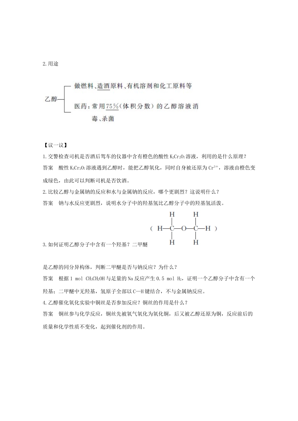 高中化学 第3章 重要的有机化合物 第3节 第1课时 乙醇讲义素养练（含解析）鲁科版必修2-鲁科版高一必修2化学试题_第3页