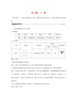 高中化学 第3章 重要的有机化合物 第3节 第1课时 乙醇讲义素养练（含解析）鲁科版必修2-鲁科版高一必修2化学试题