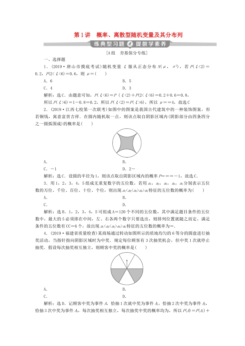 （新课标）高考数学二轮复习 专题四 概率与统计 第1讲 概率、离散型随机变量及其分布列练习 理 新人教A版-新人教A版高三全册数学试题_第1页