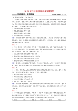 （新课标）高考历史一轮总复习 第16单元 近代以来世界的科技与文化 16-31 近代以来世界的科学发展历程限时训练（含解析）新人教版-新人教版高三全册历史试题