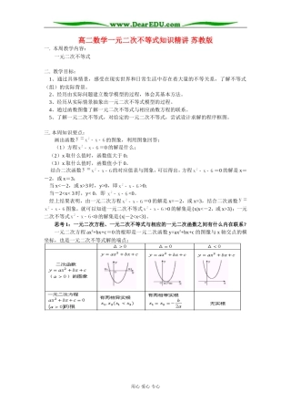 高二数学一元二次不等式知识精讲 苏教版