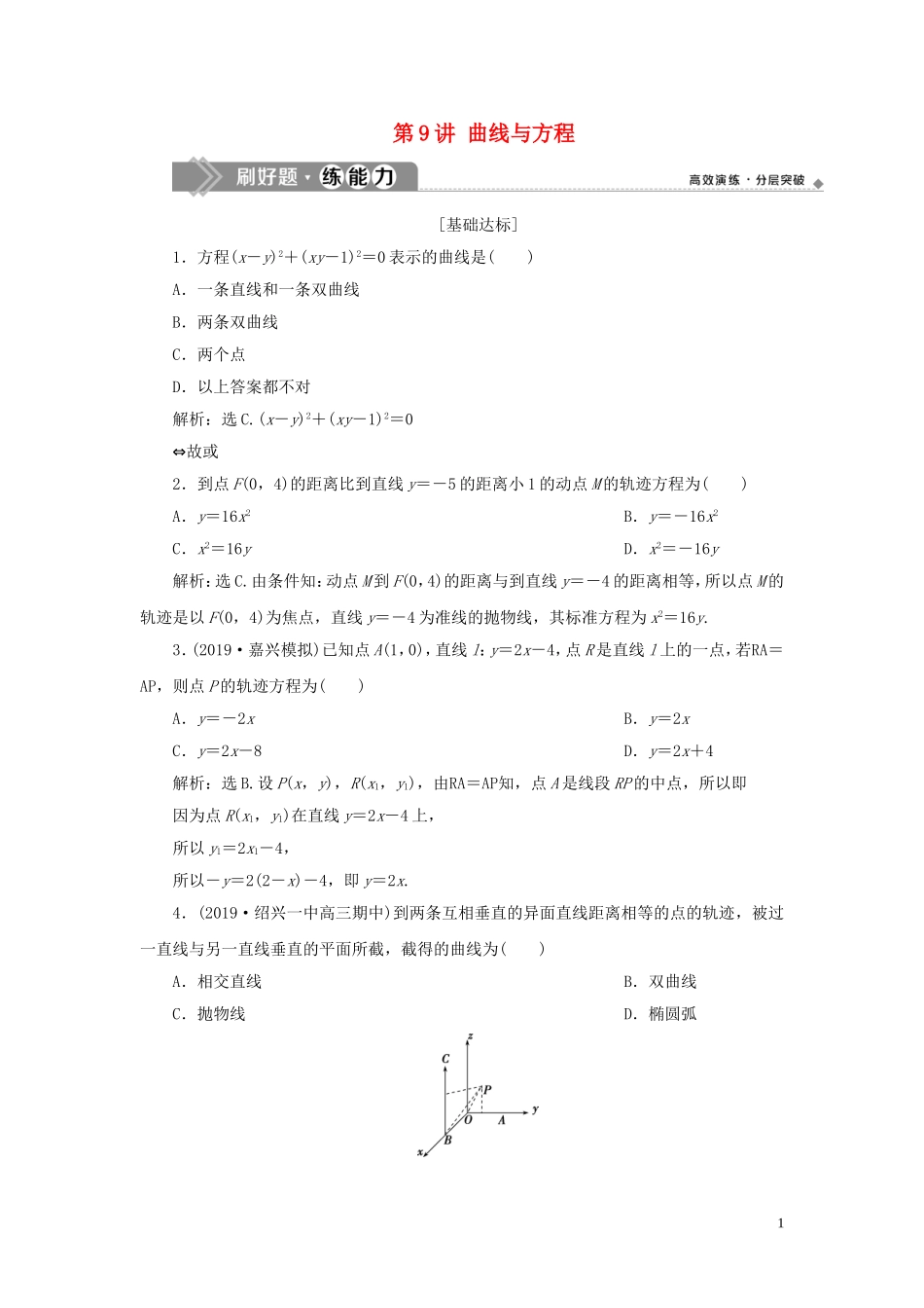 （浙江专用）高考数学大一轮复习 第九章 平面解析几何 第9讲 曲线与方程练习（含解析）-人教版高三全册数学试题_第1页
