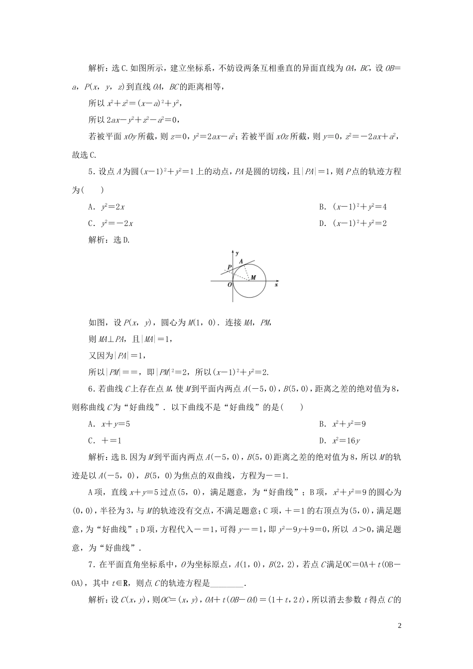 （浙江专用）高考数学大一轮复习 第九章 平面解析几何 第9讲 曲线与方程练习（含解析）-人教版高三全册数学试题_第2页