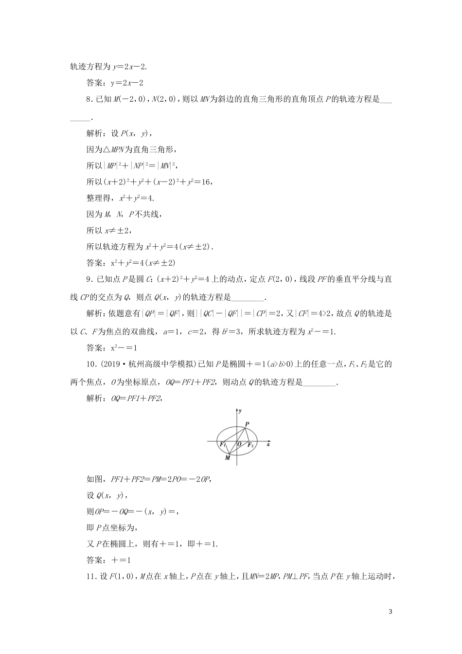（浙江专用）高考数学大一轮复习 第九章 平面解析几何 第9讲 曲线与方程练习（含解析）-人教版高三全册数学试题_第3页