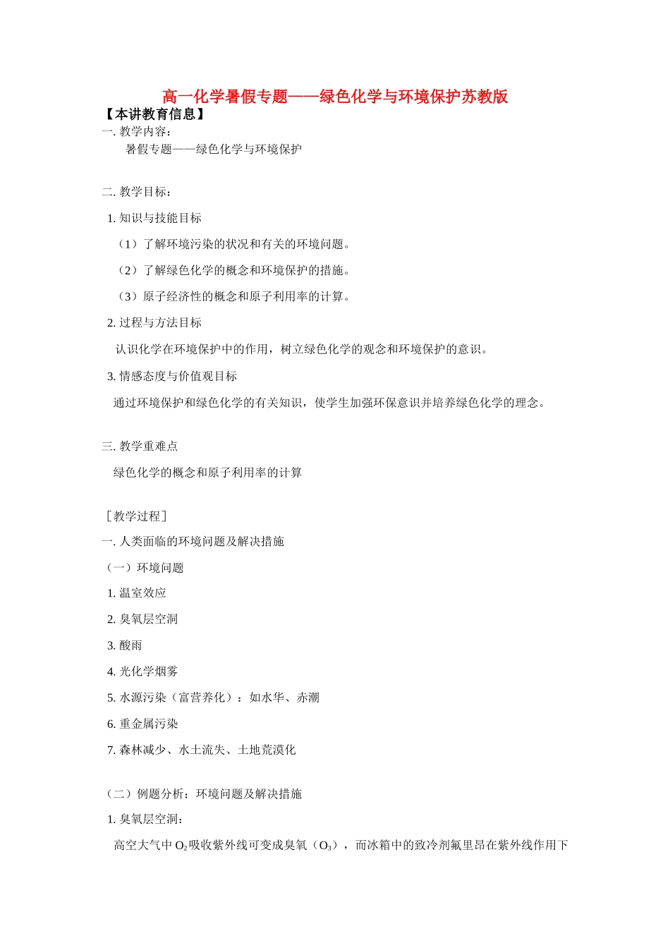 高一化学暑假专题——绿色化学与环境保护苏教版知识精讲_第1页