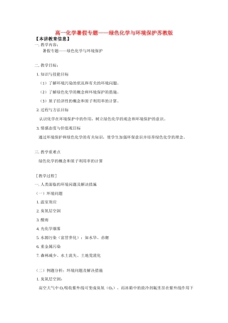 高一化学暑假专题——绿色化学与环境保护苏教版知识精讲