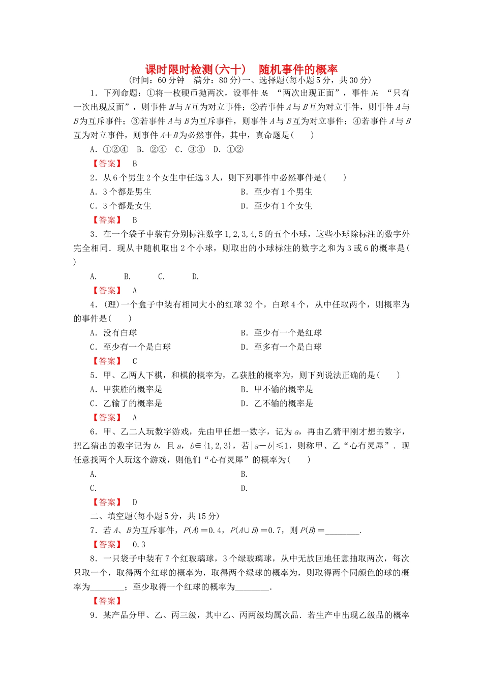 高考数学大一轮复习 课时限时检测（六十）随机事件的概率-人教版高三全册数学试题_第1页