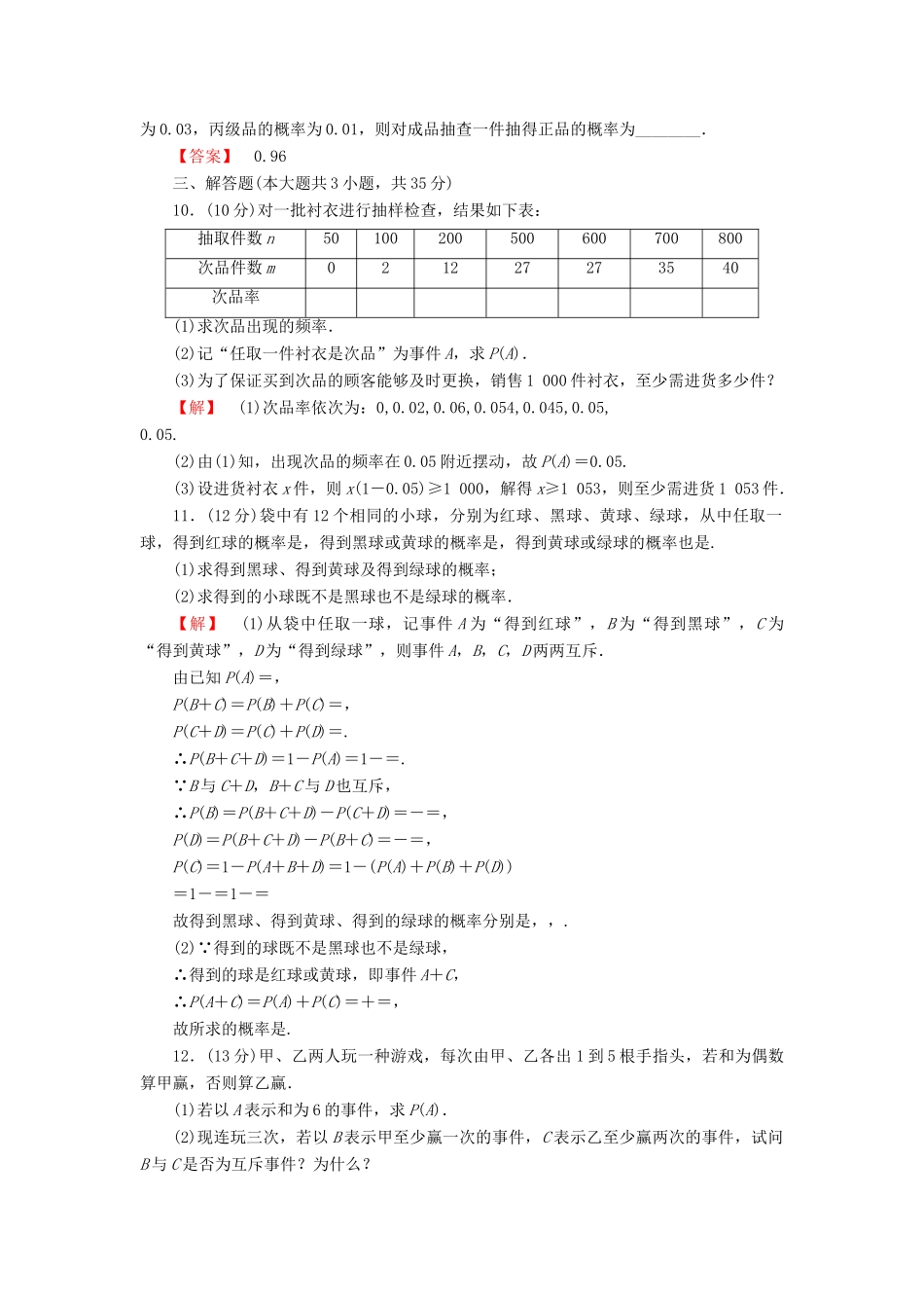 高考数学大一轮复习 课时限时检测（六十）随机事件的概率-人教版高三全册数学试题_第2页