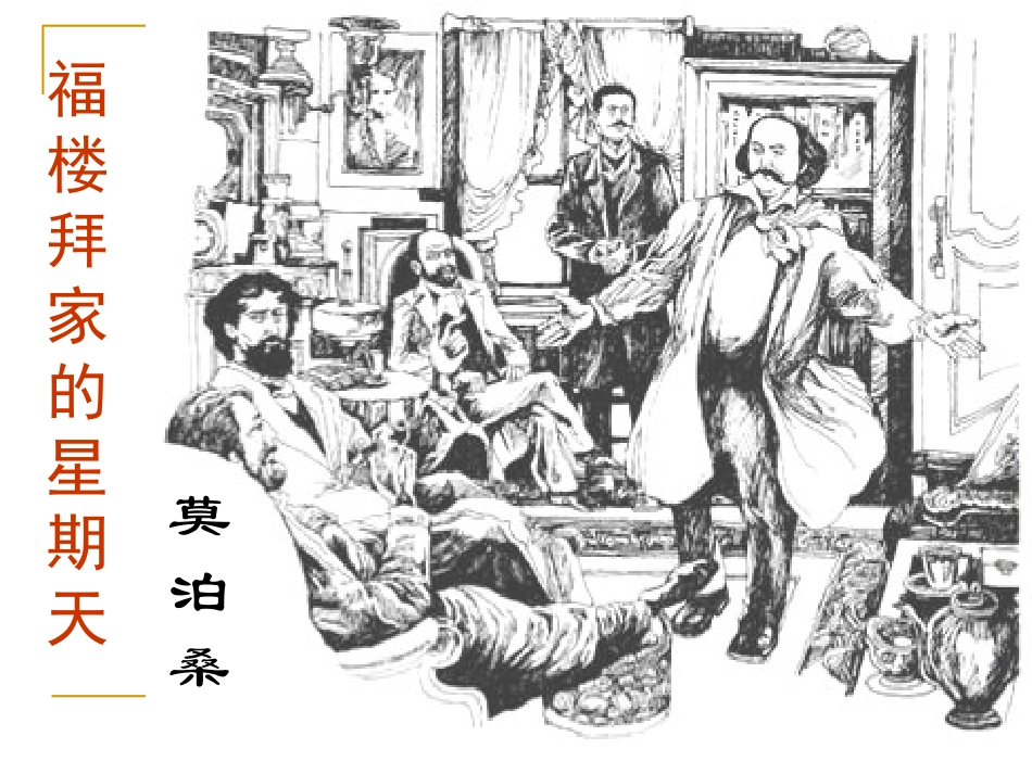 福楼拜家的星期天 (2)_第1页