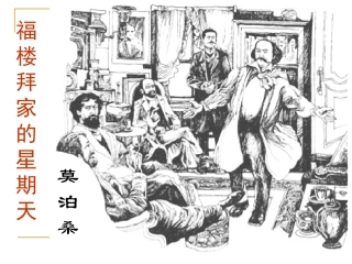 福楼拜家的星期天 (2)