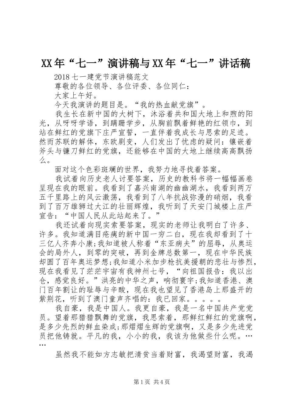 XX年“七一”演讲稿与XX年“七一”的讲话发言稿_第1页