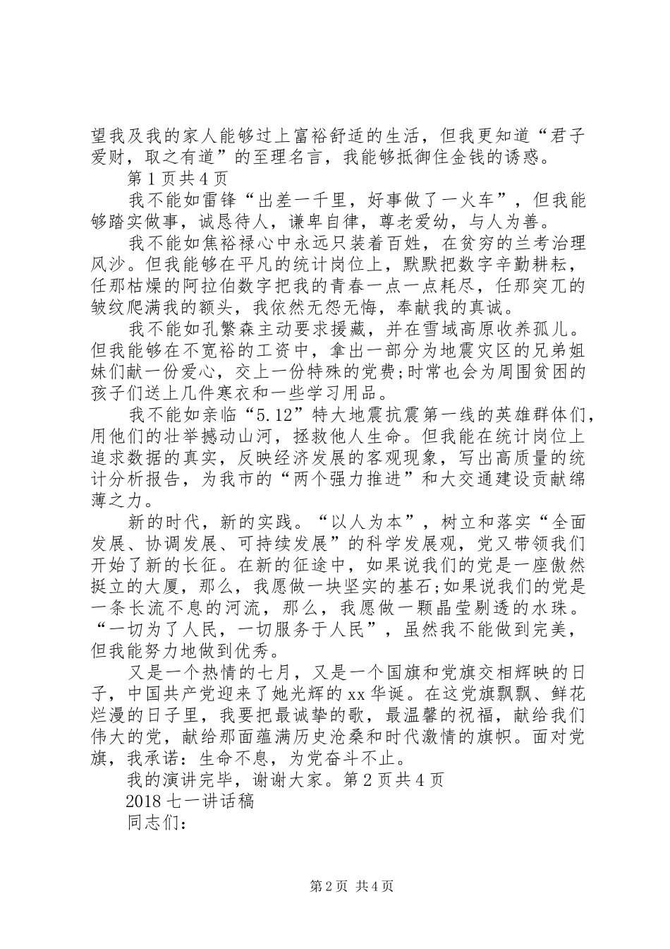 XX年“七一”演讲稿与XX年“七一”的讲话发言稿_第2页
