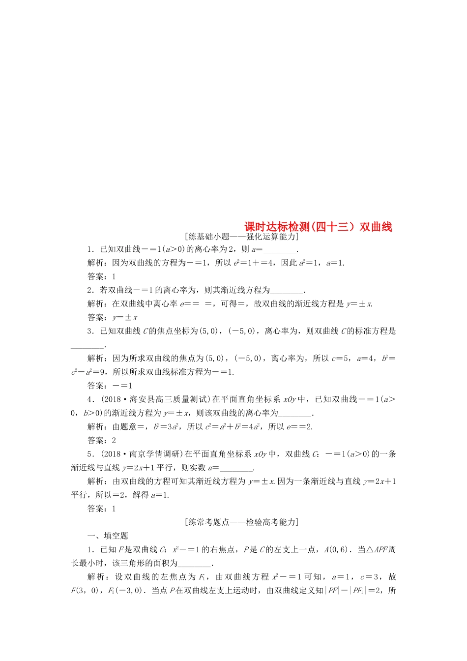 （江苏专版）高考数学一轮复习 第九章 解析几何 课时达标检测（四十三）双曲线-人教版高三全册数学试题_第1页