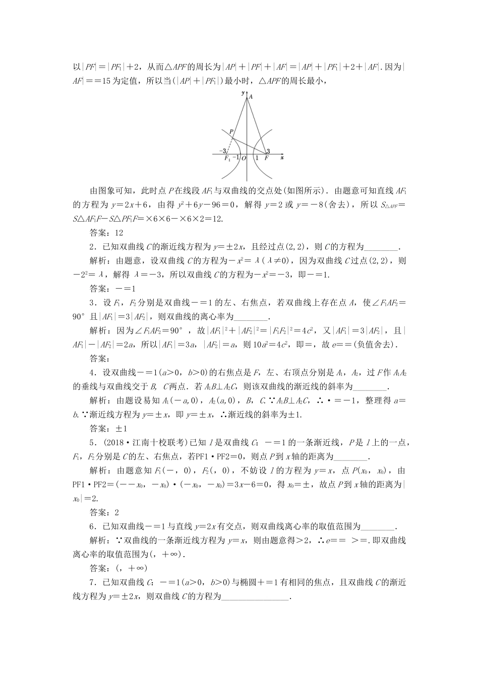 （江苏专版）高考数学一轮复习 第九章 解析几何 课时达标检测（四十三）双曲线-人教版高三全册数学试题_第2页