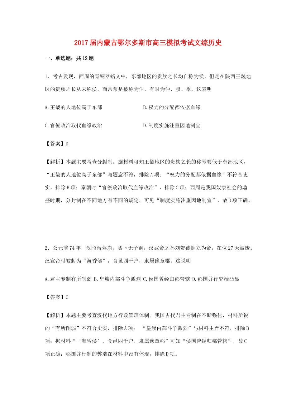 内蒙古鄂尔多斯市高三历史模拟考试试卷（含解析）-人教版高三全册历史试题_第1页