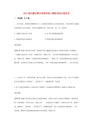 内蒙古鄂尔多斯市高三历史模拟考试试卷（含解析）-人教版高三全册历史试题