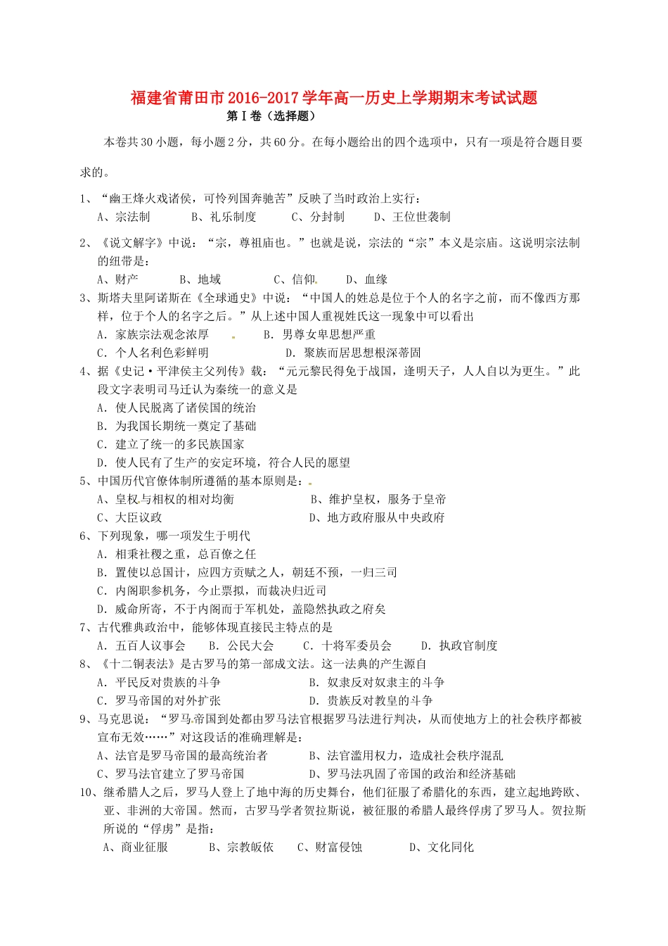 福建省莆田市高一历史上学期期末考试试题-人教版高一全册历史试题_第1页