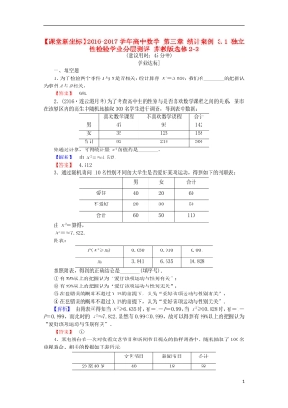高中数学 第三章 统计案例 3.1 独立性检验学业分层测评 苏教版选修2-3-苏教版高二选修2-3数学试题