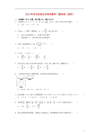 河北省保定市高考数学一模试卷 理（含解析）-人教版高三全册数学试题