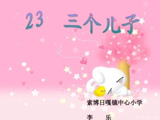 、三个儿子课件