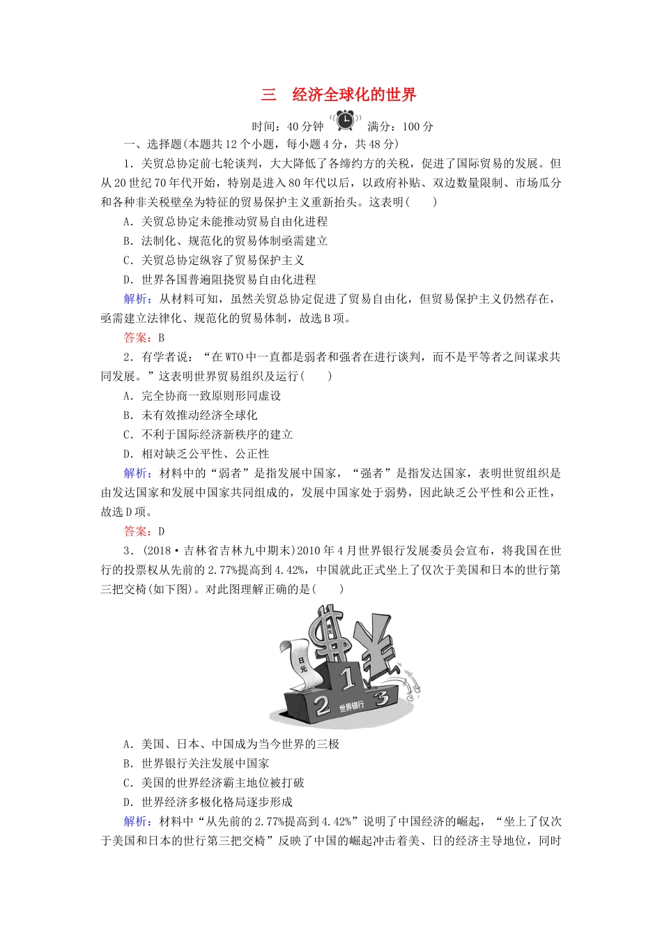高中历史 专题8 当今世界经济的全球化趋势 3 经济全球化的世界练习 人民版必修2-人民版高一必修2历史试题_第1页