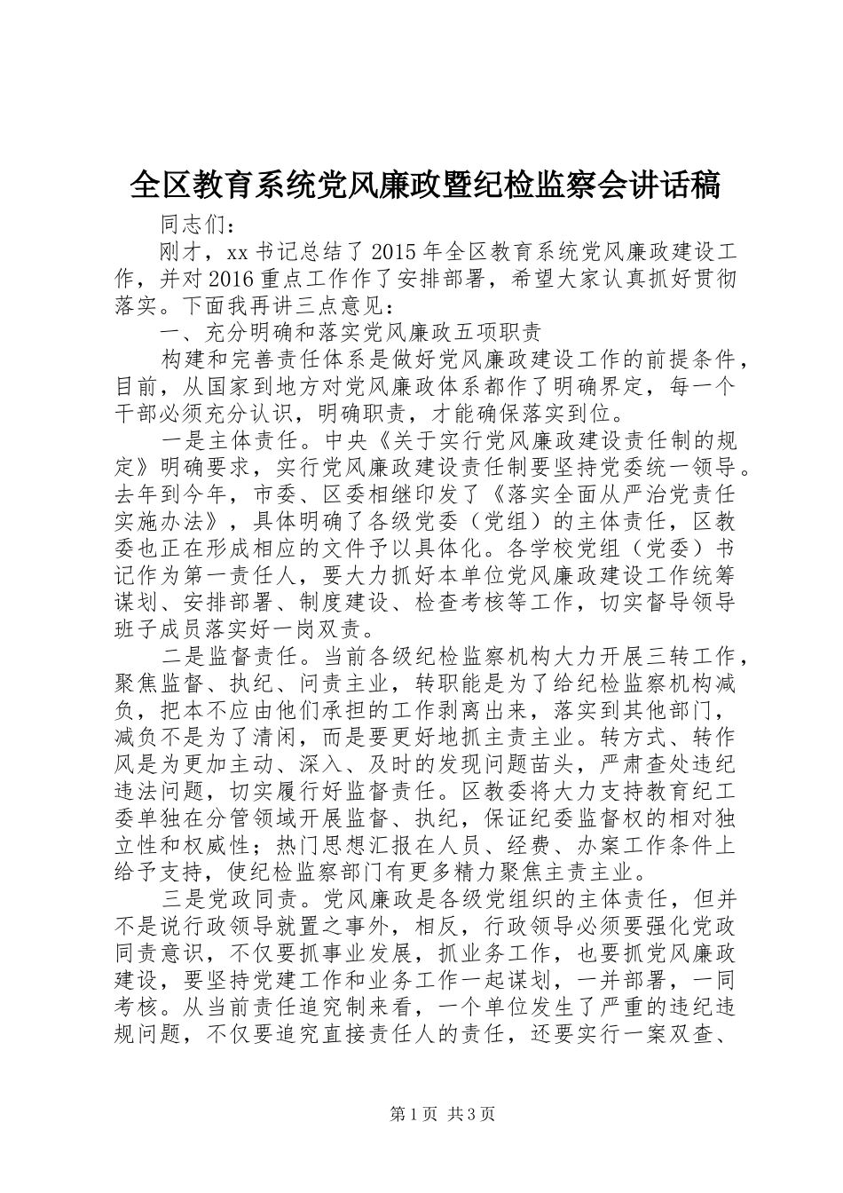 全区教育系统党风廉政暨纪检监察会讲话发言稿_第1页