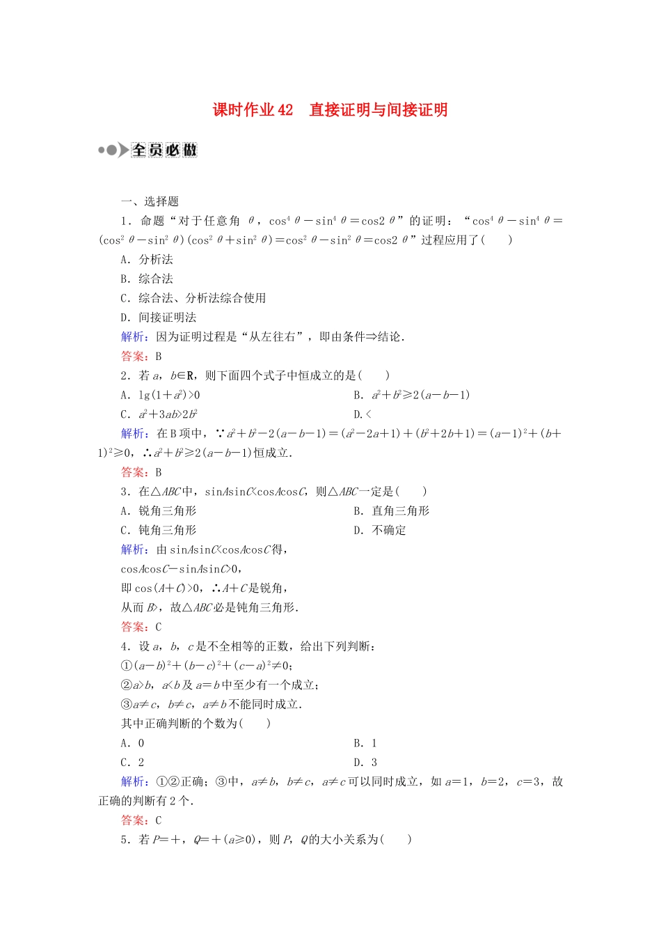 （新课标）高考数学大一轮复习 6.6直接证明与间接证明课时作业 理-人教版高三全册数学试题_第1页