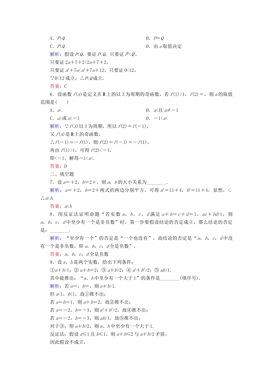 （新课标）高考数学大一轮复习 6.6直接证明与间接证明课时作业 理-人教版高三全册数学试题_第2页