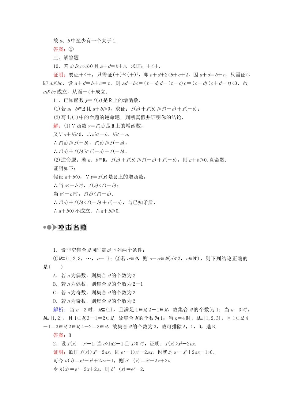 （新课标）高考数学大一轮复习 6.6直接证明与间接证明课时作业 理-人教版高三全册数学试题_第3页