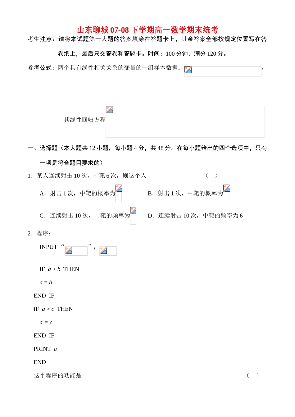 山东聊城07-08下学期高一数学期末统考_第1页