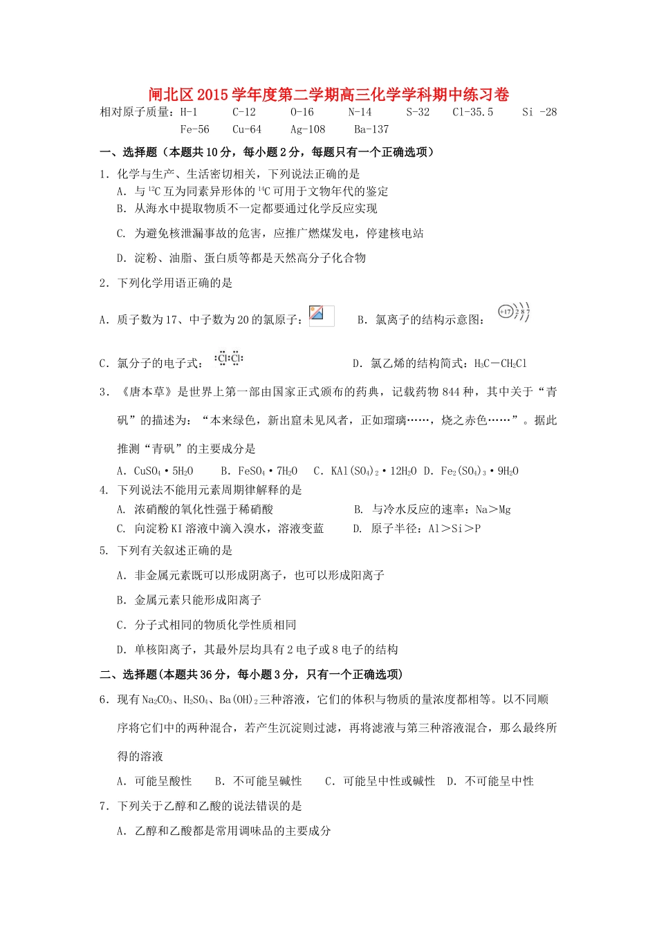 上海市闸北区高三化学4月期中练习（二模）试题-人教版高三全册化学试题_第1页