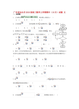 广东省汕头市高三数学上学期期中（10月）试题 文-人教版高三全册数学试题