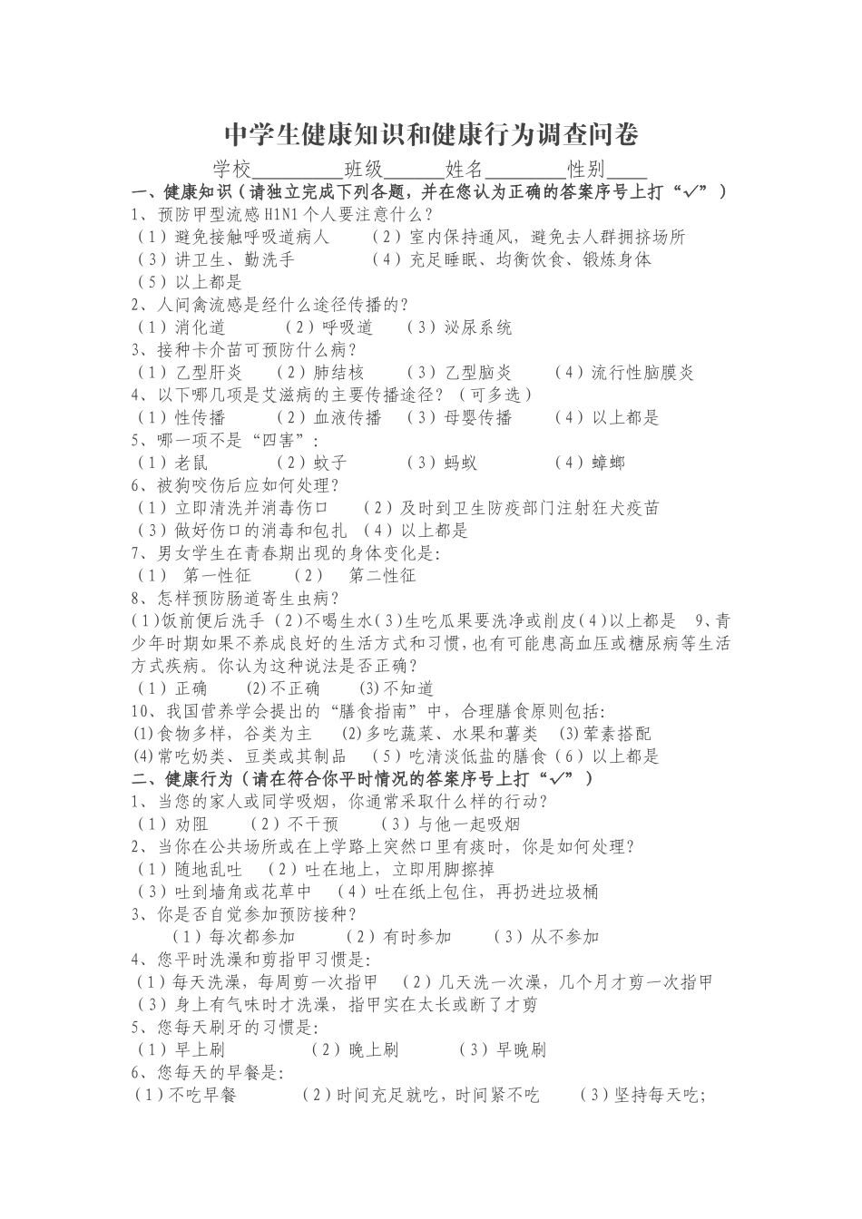 中小学生健康知识和健康行为调查问卷_第1页