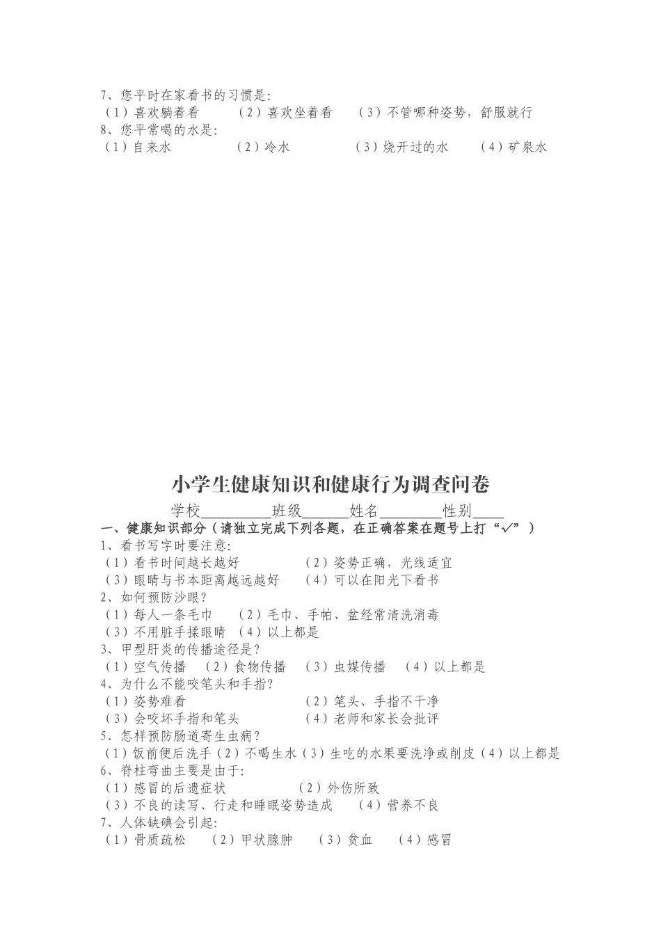 中小学生健康知识和健康行为调查问卷_第2页