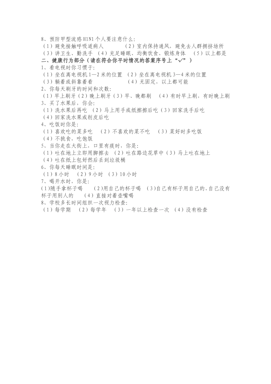 中小学生健康知识和健康行为调查问卷_第3页
