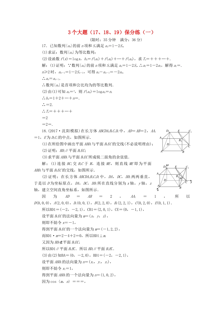 高考数学二轮复习 3个大题（17、18、19）保分练（一）——（三）教师用书 理-人教版高三全册数学试题_第1页
