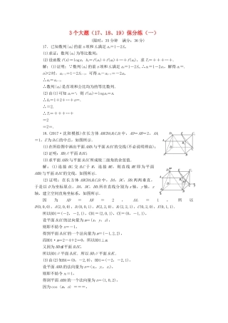 高考数学二轮复习 3个大题（17、18、19）保分练（一）——（三）教师用书 理-人教版高三全册数学试题