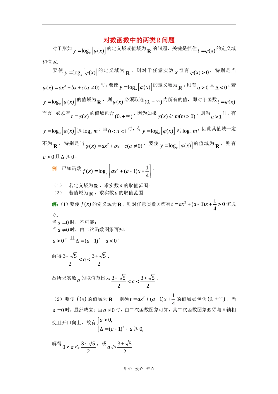 高考数学复习点拨 对数函数中的两类R问题_第1页